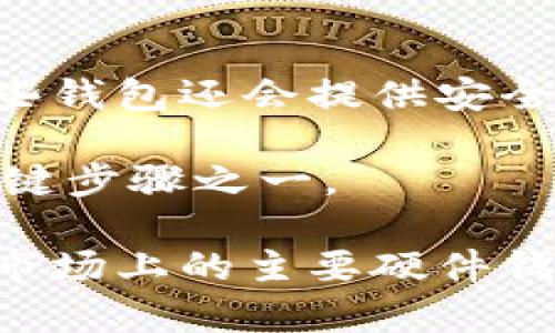 baioti2023年硬件加密钱包制造商大全：选择安全可靠的钱包，保护你的数字资产/baioti

硬件加密钱包, 加密货币安全, 数字资产保护, 硬件钱包品牌/guanjianci

随着加密货币市场的快速发展和普及，越来越多的人开始关注数字资产的安全性。硬件加密钱包以其安全性和便捷性，成为了保护加密货币的重要工具。本文将详细介绍目前市场上主要的硬件加密钱包制造商，他们的产品特点以及选择合适钱包的方法。同时，我们也会解答一些常见的相关问题。

一、硬件加密钱包的基本概念

硬件加密钱包是一种专用设备，旨在存储和管理加密货币的私钥。与软件钱包不同，硬件钱包并不连接到互联网，极大地降低了黑客攻击的风险。用户可以通过硬件钱包安全地进行加密货币的交易和管理，同时保护自己的私钥不被泄露。

二、2023年主流硬件加密钱包制造商

市场上存在许多硬件钱包的制造商，每个品牌都有自己独特的特点和优势。以下是一些在2023年备受欢迎的硬件加密钱包制造商：

h41. Ledger/h4
Ledger是硬件钱包市场的领导者之一，其最著名的产品包括Ledger Nano S和Ledger Nano X。这些钱包支持多种数字货币，用户界面友好，且配备安全芯片来保证私钥的安全性。此外，Ledger还提供了丰富的教程和客户支持，帮助用户更好地使用其产品。

h42. Trezor/h4
Trezor是另一家知名的硬件钱包制造商，其产品如Trezor One和Trezor Model T广受好评。Trezor钱包以其开源的安全框架著称，并且它提供了一系列的安全功能，如PIN码锁定和密码恢复功能，增加了用户资产的保护力度。

h43. KeepKey/h4
KeepKey是一个相对较新的玩家，但其产品凭借简单易用而受到青睐。KeepKey支持多种加密货币，并与ShapeShift平台紧密集成，使得交易变得更加便利。其大屏幕显示和直观的用户界面使得用户体验更佳。

h44. BitBox/h4
BitBox是一款瑞士制造的硬件钱包，特点在于其安全和隐私设计。它提供了一个简单的备份和恢复过程，并且支持多种加密货币。此外，BitBox也具有开源特性，用户可以查看其代码来确保安全。

三、如何选择合适的硬件钱包

选择合适的硬件钱包并不是一件简单的事。用户需要考虑多个因素，包括安全性、支持的货币种类、用户友好性和价格等。以下是一些选择硬件钱包时需要考虑的关键要素：

h41. 安全性/h4
安全性是选择硬件钱包时最重要的因素。用户应该优先选用那些具备高安全等级和抗篡改能力的产品，如使用安全芯片、具有物理按钮和PIN码保护的硬件钱包。

h42. 支持的加密货币/h4
不同的硬件钱包支持的加密货币种类有所不同。如果用户拥有多种不同的加密资产，选择一个支持多种数字货币的钱包将更为方便。

h43. 用户友好性/h4
用户界面和操作流程的简洁程度直接影响用户体验。选择一个界面友好、易于操作的硬件钱包，可以减少新手在使用过程中的困扰。

h44. 价格/h4
硬件钱包的价格区间差异较大，用户需要根据自己的预算来选择适合自己的产品。同时，不要仅仅依赖价格来判断质量，有些高价产品未必能提供相对于价格的高安全性。

四、常见问题解答

h41. 硬件钱包是否真的安全？/h4
虽然硬件钱包比软件钱包更安全，但它们仍然不是绝对安全的。用户仍需采取一些额外措施，例如妥善保管个人密码和备份信息，并定期更新相关软件。硬件钱包的安全性来自于其在设计和材料上的选择，以及用户的安全使用习惯。

在使用硬件钱包时，确保从官方渠道购买，以防伪造产品。此外，尽量避免在公共或不安全的网络环境中进行交易，以保护自己的资产安全。

h42. 我需要为我的硬件钱包设置PIN码吗？/h4
是的，为硬件钱包设置PIN码是非常必要的，PIN码可以有效防止他人未经授权访问您的设备。大多数硬件钱包都要求用户在使用前设置一个PIN码。如果有人试图多次输入错误的PIN码，设备通常会被锁定，这为资产提供了额外的保护。

此外，一旦您忘记了PIN码，可能需要进行恢复程序，可能会影响到您对资金的访问。因此，设置一个难以猜测但又容易记住的PIN码至关重要。

h43. 硬件钱包如何备份和恢复？/h4
大多数硬件钱包提供一个恢复短语（通常由多个单词组成，例如助记词），在设置设备时需要记录下来。这个短语是用来恢复钱包的唯一凭证，因此必须妥善保管。

在需要恢复钱包时，您只需在新设备或者当前设备的恢复选项中输入这个短语，便可以重新获取对账户的访问权限。为了确保安全，恢复短语应存储在远离设备及易损坏的地方。

h44. 硬件钱包能否连接互联网进行交易？/h4
哈德位硬件钱包在设计时考虑到了安全性，通常情况下，它们不会直接连接互联网进行交易。但在操作时，用户可以通过受信的计算机或移动设备与硬件钱包连接，以进行需要的交易。完成后，硬件钱包会断开连接，从而保护私钥不被泄露。

用户在进行交易时，应确保使用安全的网络环境，并避免在不举信任的公共网络中操作，以提升安全性。

h45. 硬件钱包的使用需要费力吗？/h4
虽然硬件钱包的功能比软件钱包更为复杂，但从使用者的角度来看，不同钱包的易用性是不同的。大多数主流硬件钱包都提供友好的用户界面和中文支持，通过清晰的指南和视频教程，用户很快能够上手。

不过，硬件钱包的操作仍然需要一定的学习成本，特别是在首次配置和使用过程中。建议用户在购买前多了解产品的评价和经验，选择一个最佳的使用体验。

h46. 硬件钱包的更新和维护是否频繁？/h4
大多数硬件钱包产品都定期发布固件更新，以提升安全性和支持新加密货币的功能。用户应关注这些更新，并及时进行固件升级。同时，某些钱包还会提供安全补丁，以解决潜在的安全漏洞。

要确保硬件钱包正常工作并随时保持最新状态，用户可以查看官方渠道发布的公告和说明，确保及时进行更新。这也是保持资产安全的关键步骤之一。

综上所述，硬件加密钱包作为保护数字资产的有效工具，用户在选择时应综合考虑安全性、币种支持、用户友好性和价格等因素。通过了解市场上的主要硬件钱包制造商及其产品特点，用户能够更好地选择适合自己的硬件钱包，确保加密货币的安全。希望这篇文章能够为您的决策提供帮助。