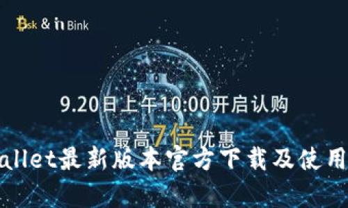 tpWallet最新版本官方下载及使用指南