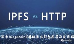 狗狗币（Dogecoin）存放最佳