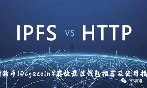 狗狗币（Dogecoin）存放最佳钱包推荐及使用指南