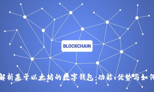 全面解析基于以太坊的数字钱包：功能、优势与如何选择