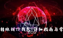 如何将欧意转账到TP钱包：