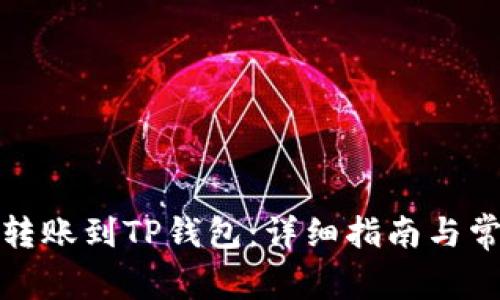 如何将欧意转账到TP钱包：详细指南与常见问题解答
