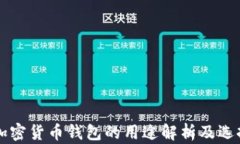 香港加密货币钱包的用途解析及选择指南
