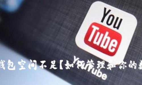 比特币钱包空间不足？如何管理和你的数字资产