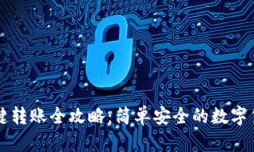 tpWallet一键转账全攻略：简单安全的数字货币转移方法