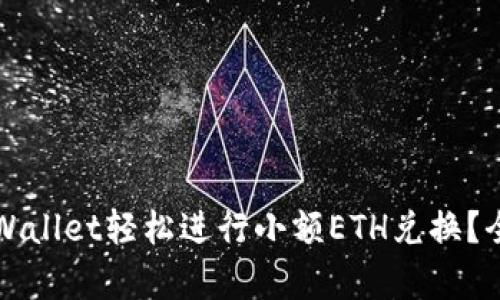如何通过tpWallet轻松进行小额ETH兑换？全面解析指南