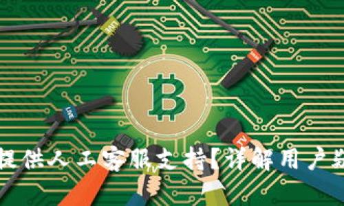 tpWallet是否提供人工客服支持？详解用户疑问与解决方案