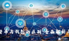 数字货币与钱包的区别：