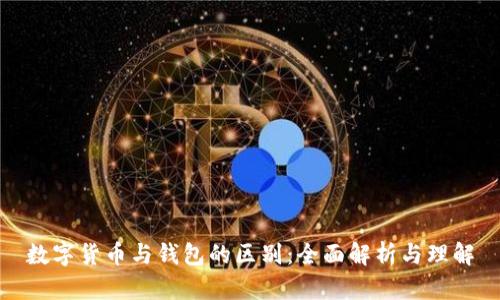 数字货币与钱包的区别：全面解析与理解
