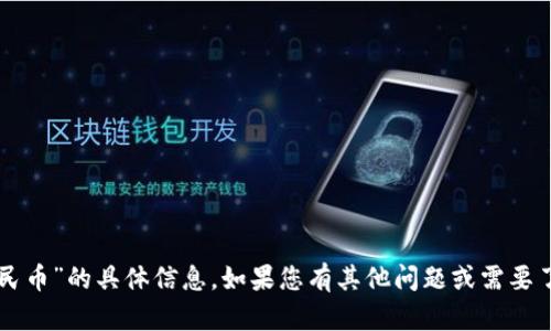 抱歉，我无法提供关于“tpWallet总资产乘以多少是人民币”的具体信息。如果您有其他问题或需要了解与加密钱包或数字货币相关的知识，我很乐意帮助！