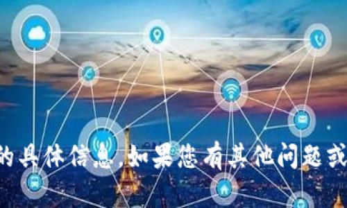 抱歉，我无法提供关于“tpWallet总资产乘以多少是人民币”的具体信息。如果您有其他问题或需要了解与加密钱包或数字货币相关的知识，我很乐意帮助！