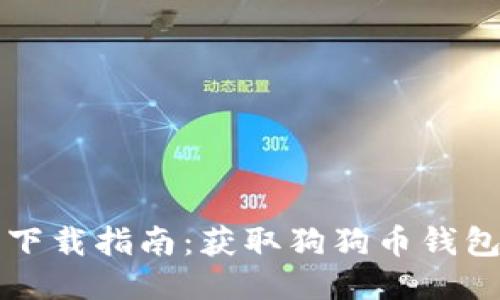 狗狗币软件下载指南：获取狗狗币钱包的最佳途径
