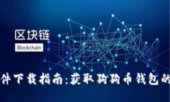 狗狗币软件下载指南：获取狗狗币钱包的最佳途