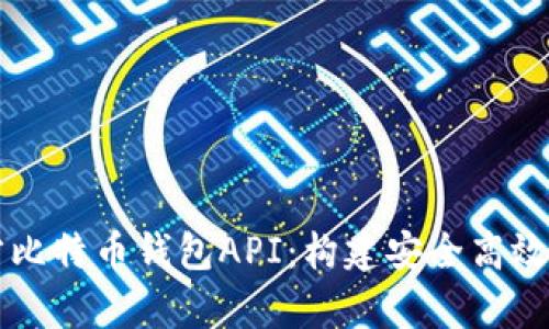 全面解析第三方比特币钱包API：构建安全高效的数字货币应用