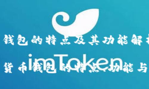 数字货币钱包的特点及其功能解析

探索数字货币钱包的特点、功能与使用方法