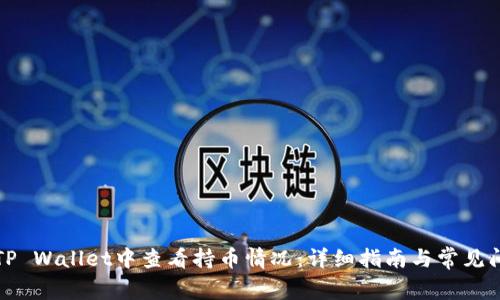 如何在TP Wallet中查看持币情况：详细指南与常见问题解答