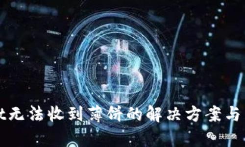 tpWallet无法收到薄饼的解决方案与用户指南