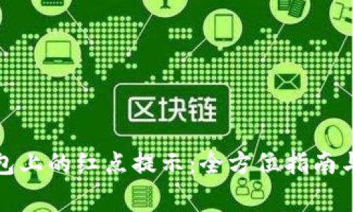 如何取消Tp钱包上的红点提示：全方位指南与常见问题解答