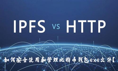 如何安全使用和管理比特币钱包exe文件？