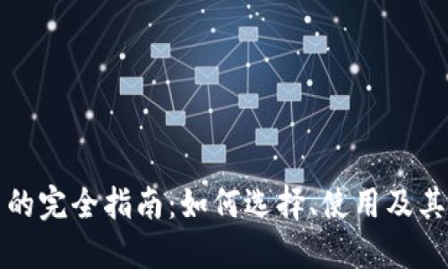 钱包应用的完全指南：如何选择、使用及其未来趋势