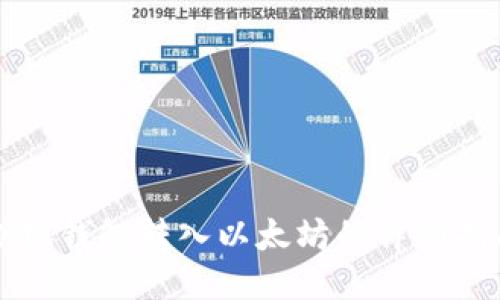 小狐钱包转入以太坊的详细指南
