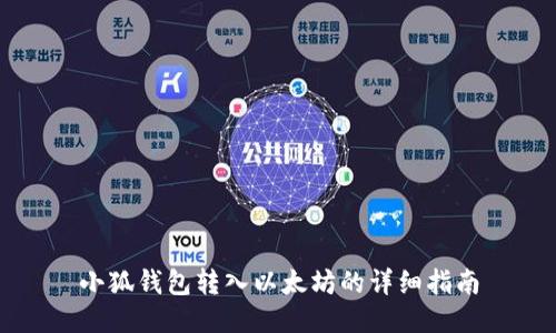小狐钱包转入以太坊的详细指南
