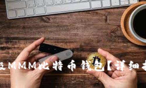 如何选择和使用超级MMM比特币钱包？详细指南与常见问题解答