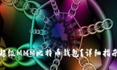 如何选择和使用超级MMM比