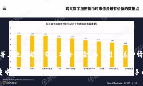   以太坊钱包官网app下载使用指南：掌握数字资产管理 / 
 guanjianci 以太坊钱包, 官方app下载, 数字资产, 钱包使用 /guanjianci 

随着数字货币的普及，以太坊作为一种重要的区块链技术，其衍生出来的钱包工具也备受关注。以太坊钱包提供了一个安全、便捷的平台供用户存储和管理自己的以太坊（ETH）及其他基于以太坊的代币。在这篇文章中，我们将详细介绍如何下载以太坊钱包官网app，以及如何有效地使用它来管理你的数字资产。

什么是以太坊钱包？
以太坊钱包是一个管理以太坊及相关加密资产的工具。它不仅仅是一个简单的存储工具，更是与以太坊区块链交互的关键部分。通过以太坊钱包，用户可以发送和接收ETH及所有基于以太坊的ERC-20代币，查看余额，和进行交易。
以太坊钱包分为热钱包和冷钱包。热钱包是在线钱包，通常用于日常交易，因为它们提供了快速的交易体验，但安全性相对较低；冷钱包则是离线存储，更安全，适合长期存储大量资产。用户可以根据自己的需求来选择合适的钱包类型。

如何下载以太坊钱包官网app
1. 访问官网：首先，你需要访问以太坊钱包的官方网站。确保你访问的是官方渠道，以防止下载到恶意软件或假冒钱包。
2. 找到下载链接：在官网上，你通常可以找到“下载”或“获取钱包”的选项。点击该选项，选择适合你设备的版本（如Windows、Mac还是移动设备应用）。
3. 安装app：下载完成后，运行安装程序，按照提示进行安装。安装过程中，请仔细阅读许可协议和隐私政策，确保自己理解使用条款。
4. 创建钱包：完成安装后，你需要创建一个新的钱包。选择一个强密码，并确保备份你的钱包恢复助记词，这在你需要恢复钱包时至关重要。

以太坊钱包的基本使用
创建完钱包后，你可以开始使用它进行交易和管理你的资金。
1. 收款：要接收ETH或代币，你需要提供你的钱包地址。你可以在钱包应用中找到该地址。将其分享给发送方即可。
2. 发送资金：在钱包中选择“发送”功能，输入接收方的地址及要发送的金额。再次确认交易细节，若一切无误，再点击确认交易。
3. 查看交易记录：钱包应用通常都会自动记录你的交易历史。你可以随时查看这些记录来跟踪你的资产流动情况。

如何确保以太坊钱包的安全性
安全是管理数字资产时最重要的考虑因素之一。以下是一些确保你的以太坊钱包安全性的方法：
1. 强密码：创建一个复杂且独特的密码，避免使用简单易猜的组合。
2. 二步验证：如果钱包支持双因素认证（2FA），请务必开启。这样，即使有人获取了你的密码，仍然需要额外的验证才能访问钱包。
3. 定期备份：定期备份钱包数据及助记词，并将备份存储在安全的位置，例如USB闪存驱动器或安全的云储存服务。

以太坊钱包常见问题解答
在使用以太坊钱包时，用户可能会遇到一些常见问题。以下是对这些问题的详细解答。

问题一：下载以太坊钱包后我如何创建新钱包？
下载以太坊钱包后，打开应用程序，你会看到“创建新钱包”或“新建钱包”的选项。按以下步骤进行：
1. 点击“创建新钱包”。
2. 创建一个复杂密码并确认密码，这将用于保护你的钱包。
3. 钱包将生成一组助记词，通常为12或24个单词。这是你恢复钱包的关键，务必将其妥善保存，不要与他人分享。
4. 完成助记词的确认后，你的新钱包便创建成功，并可开始使用了。

问题二：我能否将以太坊钱包与硬件钱包结合使用？
当然可以。许多用户选择将软件钱包与硬件钱包相结合，以提高安全性。硬件钱包（如Ledger、Trezor等）是专门用于存储加密资产的物理设备，其优点在于可以离线存储私钥，从而避免黑客攻击和恶意软件的威胁。
结合使用时，用户通常可以通过软件钱包管理资金的日常流动，而将大部分资产存储在硬件钱包中，这样可以降低风险。此外，一些软件钱包允许将硬件钱包直接连接到应用来进行转账，非常方便且安全。

问题三：如何恢复以太坊钱包？
恢复以太坊钱包通常需要你在安装完钱包后输入助记词或私钥。操作流程如下：
1. 在钱包应用的登录界面选择“恢复钱包”或类似选项。
2. 输入你的助记词，这些单词的顺序非常重要，必须按原顺序输入才能成功恢复。
3. 输入恢复完成后，设置新密码以确保钱包的安全。
4. 如果助记词输入正确，你将能成功恢复你原有的钱包，所有资产也将恢复。

问题四：以太坊钱包的交易拥堵怎么办？
以太坊网络在某些时期会出现网络拥堵，导致交易确认时间延迟。这时，你可以采取以下几种策略：
1. 增加交易费用：以太坊的交易费用是根据网络拥堵程度动态变化的。适当提高你支付的交易费用，可以提高交易的优先级，加快确认速度。
2. 等待：如果不急于完成交易，可以选择在网络空闲时再发起。通常在某些时间段，如周末，交易会较少，网络拥堵可能会得到缓解。
3. 使用二层解决方案：随着以太坊技术的发展，有些二层解决方案（如Polygon）可以帮助用户在更快、更便宜的环境中进行交易。如果合适，可以考虑先将资产转移至支持二层的网络进行交易。

问题五：以太坊钱包是否支持其他代币？
是的，标准的以太坊钱包一般支持ERC-20代币。ERC-20代币是构建在以太坊平台上的代币，因此，支持以太坊的应用程序通常也能存储这些代币。
在使用钱包发送或接收代币时，需要确保正确输入代币合约地址，以确保资金能够顺利转移。此外，如果要添加新的代币到钱包中，通常需要在设置中进行添加并加入代币合约地址。

问题六：如果我遗忘了钱包密码怎么办？
如果你遗忘了钱包密码，但有助记词，你可以通过恢复钱包的方式来重置密码。操作流程如下：
1. 确保你拥有助记词。
2. 重新安装或打开钱包应用，选择恢复钱包的选项。
3. 一旦恢复成功，你可以设置一个新的密码。
如果不拥有助记词，恢复钱包的难度会增加。在这种情况下，失去访问钱包的唯一方法是借助专业的密码恢复工具，但并不一定成功，并且也可能会带来安全风险。为了避免这种情况，平时务必定期备份并安全保存助记词。

通过以上内容，你应该对以太坊钱包的使用、下载及管理有了更全面的了解。当心脏数码货币的快速发展，保持个人及资产的安全是重中之重。希望这篇指南能够帮助你轻松上手以太坊钱包，并享受数字资产管理的乐趣。