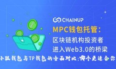 小狐钱包与TP钱包的全面对比：哪个更适合你？