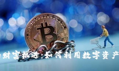 区块链钱包的财富机遇：如何利用数字资产实现财务自由
