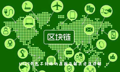 USDT钱包不到账的原因及解决方法详解