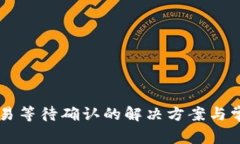 tpWallet交易等待确认的解决