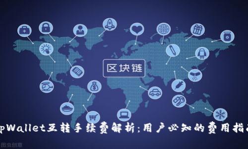 tpWallet互转手续费解析：用户必知的费用指南