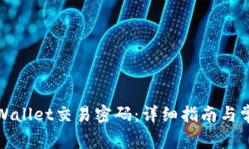 如何修改tpWallet交易密码：详细指南与常见问题解答