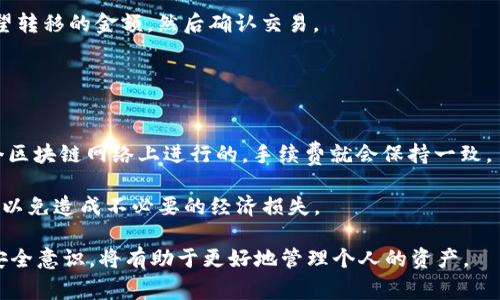   tpWallet更换地址的详细指南及常见问题解答 / 
 guanjianci tpWallet, 加密钱包, 地址更换, 区块链安全 /guanjianci 

在当前数字货币的快速发展中，许多人使用加密钱包来存储和管理他们的资产。tpWallet作为一款备受欢迎的加密钱包，其用户也经常会面临需要更换地址的情况。无论是出于安全考虑，还是为了方便管理资产，理解tpWallet如何更换地址显得尤为重要。在这一部分，我们将深入探讨如何在tpWallet中更换地址，并解答一些用户常见的问题。

tpWallet能够更换地址吗？
是的，tpWallet允许用户更换其钱包地址。加密钱包的地址实际上是用户的公钥，在一定条件下可以进行变更。地址的更换通常是通过创建新的钱包来实现的。这是因为加密钱包的地址是由私钥生成的，所以每个地址都独一无二，且与特定的私钥绑定。用户可以创建多个地址，并在需要时进行使用。

如何在tpWallet中更换地址
更换地址的第一步是打开tpWallet应用程序。如果你还没有安装，首先需要到官方网站下载并安装。安装完成后，打开应用程序并按照以下步骤操作：
ul
  listrong步骤1：/strong登录你的tpWallet账户。如果你使用的是智能手机应用，确保使用正确的密码或生物识别方式进行登录。/li
  listrong步骤2：/strong在主界面中找到“钱包”选项，并点击进入。/li
  listrong步骤3：/strong在钱包设置中，可以看到“生成新地址”或“创建新钱包”的选项。根据你的需求选择合适的选项。/li
  listrong步骤4：/strong按照提示完成新地址的创建。系统会自动为你生成一个新的地址，并与你的私钥关联。/li
  listrong步骤5：/strong完成后，你可以在你的钱包内找到新的地址，旧地址依旧可以使用，但建议将资金转移至新地址以提高安全性。/li
/ul

为什么需要更换tpWallet地址
用户更换tpWallet地址的原因主要有以下几个方面：
ul
  listrong安全性考虑：/strong由于数字货币钱包的安全性至关重要，很多用户选择定期更换地址以抵御潜在的安全风险。若你的私钥曾被泄露或怀疑安全性受到威胁，及时更换地址非常必要。/li
  listrong方便管理：/strong随着资产数量的增加，用户可能需要对不同项目的资产进行分开管理。通过生成新的钱包地址，用户可以更直观地对资产进行分类。/li
  listrong隐私保护：/strong加密货币的交易是公开透明的，任何人都可以查看到使用过的地址及其交易记录。更换地址可以增强用户的隐私，因为新的地址不会与旧的交易记录相连接。/li
/ul

更换地址是否会影响资产安全？
一般来说，更换地址本身不会直接影响资产的安全性，但用户在操作过程中需要谨慎。以下是一些影响资产安全的因素：
ul
  listrong始终保持私钥的安全：/strong私钥是访问和管理你的加密资产的关键，永远不要将其公开或存储在不安全的地方。无论你在进行地址更换还是任何其他操作，保护私钥都是至关重要的。/li
  listrong使用安全的网络环境：/strong在更换地址时，确保使用安全的网络环境进行操作。避免在公共Wi-Fi网络中输入任何敏感信息。/li
  listrong定期更新密码：/strong除了更换地址，定期更新tpWallet的登录密码也是提升账户安全的一项重要措施。/li
/ul

更换地址对交易的影响
更换地址后，用户需要注意以下几个方面：
ul
  listrong交易延迟：/strong新的地址生成后，可能需要时间才能与网络同步，用户应确保地址在使用前已被确认激活。/li
  listrong转账时的选择：/strong在进行转账时，务必确认接收方地址是否正确，避免由于输错地址而造成的资金损失。/li
  listrong记录好旧地址：/strong如果用户之前的地址仍然在使用，需要确保清楚地记录下来，以避免在之后的操作中产生混淆。/li
/ul

tpWallet地址更换相关常见问题
在使用tpWallet的过程中，用户可能会遇到一些普遍的问题。以下是六个常见问题的个别解答：

问题1：我可以同时使用多个tpWallet地址吗？
是的，你可以在tpWallet中生成多个地址并同时使用。每个地址都是独立的，不同的地址可以用来管理不同类型的资产或分开处理个人与商务交易。使用多个地址可提高隐私性和安全性，尤其在涉及多笔交易时。

为了确保管理的方便性，建议将每个地址与资金用途关联。例如，你可以使用一个地址接收来自朋友的资金，另一个地址用于个人投资或交易。这种方式能帮助你更清晰地追踪每笔交易及其来源。

问题2：更换地址后之前的交易还可以查看吗？
是的，你可以随时查看之前地址的交易记录。即使你生成了新的钱包地址，旧地址的交易信息仍然保存在区块链上，具有永久性。任何人都可以通过区块链浏览器查询到地址的交易历史，确保透明度和公正性。

然而，建议将旧地址和新地址记录清晰，便于在以后查询。当你进行任何交易时，务必确保了解交易的背景和记录。

问题3：tpWallet中如何确保我的资产安全？
确保资产安全有几个关键要素，包括：
ul
  listrong保护私钥：/strong私钥是管理你的资产的重要凭证，确保不与他人分享，并保存在一个安全的环境中。/li
  listrong启用双重认证：/strong许多数字钱包都支持双重认证，这可以为账户提供额外的安全层，防止未授权访问你的账户。/li
  listrong定期备份：/strong在手机或计算机上定期备份你的tpWallet数据，即使设备损坏或丢失，也能确保不会丢失资产。/li
/ul

问题4：地址更换完成后需要多久才能使用？
新生成的地址可以立即使用。但在进行交易前，确保你的tpWallet软件已经与区块链网络同步。在某些情况下，网络延迟可能会导致短时间无法确认新的地址状态。这种时间通常非常短，常不超过数分钟。

问题5：我能否将旧地址中的资产转移到新地址吗？
是的，你可以将旧地址中的所有资产转移到新地址。这通常通过简单的“发送”操作完成。在tpWallet界面上选择“发送”功能，输入新的钱包地址和希望转移的金额，然后确认交易。

进行资金转移后，务必在区块链上确认交易成功以避免损失。务必确保在发送时使用正确的新地址，方便后续的资产管理。

问题6：更换地址会影响交易手续费吗？
更换地址本身不会影响交易手续费。手续费主要取决于网络的拥堵程度和交易的复杂性。无论是使用旧地址还是新地址，只要交易本身都是在同一个区块链网络上进行的，手续费就会保持一致。

然而，某些钱包可能会在不同地址间的转账过程中产生额外的手续费，这取决于其内部机制和提供的服务。在转账之前，建议用户了解清楚相关费用，以免造成不必要的经济损失。

通过这一详尽的指南，希望能帮助用户更好地理解tpWallet的地址更换过程及其重要性。在数字货币日益发展的大背景下，掌握正确的操作方式与安全意识，将有助于更好地管理个人的资产。