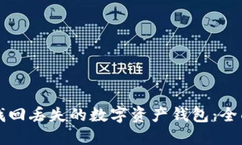 如何找回丢失的数字资产钱包：全面指南