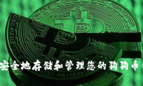 如何安全地存储和管理您的狗狗币钱包？