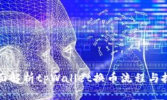 全面解析tpWallet换币流程与