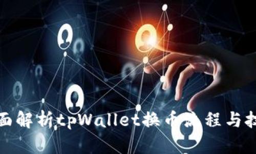 全面解析tpWallet换币流程与技巧