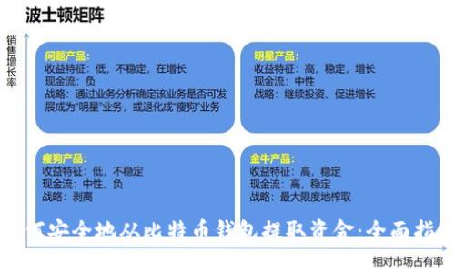 如何安全地从比特币钱包提取资金：全面指南