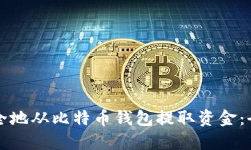 如何安全地从比特币钱包提取资金：全面指南