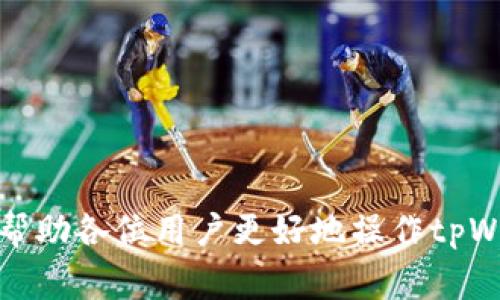 baottpWallet怎么换退出账号？详解操作步骤与常见问题/baot
tpWallet, 退出账号, 账户切换, 数字钱包/guanjianci

随着数字货币和区块链技术的发展，越来越多的人开始使用数字钱包来管理自己的数字资产。其中，tpWallet作为一款流行的数字钱包产品，受到了广泛关注。用户在使用tpWallet时，可能会遇到需要换账户或退出当前账户的情况。本文将详细介绍如何在tpWallet中换退出账号的操作步骤，以及一些相关的问题与解答，帮助用户更好地使用这款数字钱包。

tpWallet退出账号的基本步骤
首先，我们来了解一下在tpWallet中退出账号的基本操作。虽然每个版本的tpWallet可能存在细微的差别，但一般来说，步骤都是一致的。用户可以按照以下步骤进行操作：
ol
    li打开tpWallet应用，确保您已经登录到当前的用户账户。/li
    li在主界面，找到并点击右下角的“个人中心”或“设置”按钮。/li
    li在设置界面上，寻找“账户管理”或“退出登录”选项。/li
    li点击“退出登录”按钮，系统会提示您确认退出账户，点击确认。/li
    li退出后，您可以再次登录，或是选择其他账户进行登录。若要切换账户，只需在登录界面输入新的账号和密码即可。/li
/ol

这些步骤相对简洁，便于用户快速上手。不过，有些用户在实际使用中可能会遇到各种问题，接下来我们将针对一些常见问题进行深入分析。

问题一：我在tpWallet中退出后，如何确保账户的安全？
退出数字钱包账户后，用户确实需要重视账户的安全性。以下是几个保障账户安全的措施：
ol
    listrong及时退出：/strong在公共场所或他人设备上使用tpWallet时，务必在使用结束后立即退出，以防他人获取您的账户信息。/li
    listrong启用双重认证：/strong很多数字钱包支持双重认证功能，建议用户开启该功能，在登录时增加一个额外的安全层。/li
    listrong定期更换密码：/strong定期对账户密码进行更换，避免被攻击者获取密码。/li
    listrong设定安全问题：/strong在设置中添加安全问题，增加额外的保护机制。/li
/ol
通过以上措施，能有效提高用户的tpWallet账户安全性，不易受到攻击。

问题二：如何切换到其他账户，是否有任何限制？
tpWallet允许用户在不同账户之间切换，但用户仍需要注意以下情况和限制：
ol
    listrong登录次数限制：/strong部分数字钱包应用对于频繁登录的用户设定了限制，避免恶意登录。切换频率过高可能导致账户暂时锁定。/li
    listrong账户信息的验证：/strong切换账户后，系统可能要求用户进行身份验证，确保账户的合法性。如果账户信息未通过审核，将无法登录。/li
    listrong设备绑定：/strong某些账户可能会绑定特定的设备，如果通过不同设备登录，可能面临额外的安全检查。/li
/ol
尽管切换账户方便，但建议用户在切换时仔细阅读相关提示，确保无误后再进行操作。

问题三：我在退出tpWallet账户时遇到技术性错误，该如何解决？
在使用tpWallet过程中，技术性错误时有发生，特别是在退出账户时。遇到此类问题，可以尝试以下解决方案：
ol
    listrong检查网络连接：/strong首先确认你的网络连接是否正常，不稳定的网络可能导致退出操作失败。重新连接网络后再试。/li
    listrong更新应用版本：/strong确保tpWallet为最新版本，老版本可能存在bug，造成功能异常。前往应用商店检查更新。/li
    listrong重启设备：/strong有时重启手机或者平板可解决临时故障，尝试退出账户。如果问题仍未解决，可以考虑卸载重装应用。/li
    listrong联系客服：/strong若上述措施无效，可以联系tpWallet的客服团队，提供详细的问题描述，寻求帮助。/li
/ol
通过以上方法，大多数技术性问题应能得到解决，用户可以顺利退出当前账户。

问题四：是否可以使用第三方软件管理多个tpWallet账户？
很多用户希望能够使用第三方工具管理多个tpWallet账户，提高便捷性。然而，使用第三方软件也存在风险。以下是几点需要注意的事项：
ol
    listrong安全性问题：/strong第三方软件是否安全是最重要的考虑因素，许多软件可能并不具备足够的安全防护措施，用户的个人信息和资产可能面临被盗风险。/li
    listrong功能限制：/strong即使某些第三方工具宣称支持多个tpWallet账户，但其功能与收益可能不如官方应用稳定，用户可能会遇到无法执行的操作。/li
    listrong兼容性问题：/strong不同版本tpWallet可能与某些第三方软件不兼容，导致意想不到的错误或数据丢失。/li
/ol
建议用户在管理账户时，尽量依赖于tpWallet的官方工具和服务，以确保账户和资金的安全。

问题五：退出tpWallet账户后，个人数据会丢失吗？
许多用户在退出tpWallet后，常常担心自己的个人数据会丢失。实际上，用户在tpWallet中的个人数据多是存储在云端，退出账户并不会导致数据丢失，但用户需注意以下几个方面：
ol
    listrong备份数据：/strong在退出账户前，建议用户提前备份数据，包括交易记录、资产状况等，以防万一。用户可以导出其资产报告，进行备份。/li
    listrong数据恢复：/strong如果后续需要恢复数据，可以通过用户自己的账户信息进行重新登录，系统会自动恢复用户的历史数据。/li
    listrong确认隐私设置：/strong在退出前，检查用户的隐私设置，确保数据不被其他用户查看或管理，保护个人隐私。/li
/ol
综上所述，尊重和管理好个人数据，是退出tpWallet账户时需要特别注意的事项。

问题六：改变地区或国家时，如何在tpWallet中处理账户？
若用户因搬家或其他原因改变地区或国家，使用tpWallet需注意以下事项：
ol
    listrong调整账户设置：/strong在tpWallet的设置中查找是否有与地区或国家相关的选项，根据新地区进行调整，确保符合当地法律法规。/li
    listrong货币对接的问题：/strong不同国家的法币及数字资产市场差异较大，用户需关注建立账户时所需的币种及对应的交易对，以免影响投资策略。/li
    listrong使用支持当地语言的版本：/strong注意选择适合自己新居住地的语言版本，以便更顺畅的操作。/li
/ol
通过以上方法，确保用户在改变地区或国家时，能够顺利处理tpWallet账户，继续享受便捷的数字钱包服务。

总结来说，tpWallet作为一款数字钱包工具，虽然在账户切换及退出方面操作简便，但由于涉及资产安全和用户隐私，大家在使用时务必保持慎重。希望本篇文章能帮助各位用户更好地操作tpWallet，解决在账户管理过程中遇到的问题！