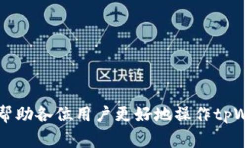 baottpWallet怎么换退出账号？详解操作步骤与常见问题/baot
tpWallet, 退出账号, 账户切换, 数字钱包/guanjianci

随着数字货币和区块链技术的发展，越来越多的人开始使用数字钱包来管理自己的数字资产。其中，tpWallet作为一款流行的数字钱包产品，受到了广泛关注。用户在使用tpWallet时，可能会遇到需要换账户或退出当前账户的情况。本文将详细介绍如何在tpWallet中换退出账号的操作步骤，以及一些相关的问题与解答，帮助用户更好地使用这款数字钱包。

tpWallet退出账号的基本步骤
首先，我们来了解一下在tpWallet中退出账号的基本操作。虽然每个版本的tpWallet可能存在细微的差别，但一般来说，步骤都是一致的。用户可以按照以下步骤进行操作：
ol
    li打开tpWallet应用，确保您已经登录到当前的用户账户。/li
    li在主界面，找到并点击右下角的“个人中心”或“设置”按钮。/li
    li在设置界面上，寻找“账户管理”或“退出登录”选项。/li
    li点击“退出登录”按钮，系统会提示您确认退出账户，点击确认。/li
    li退出后，您可以再次登录，或是选择其他账户进行登录。若要切换账户，只需在登录界面输入新的账号和密码即可。/li
/ol

这些步骤相对简洁，便于用户快速上手。不过，有些用户在实际使用中可能会遇到各种问题，接下来我们将针对一些常见问题进行深入分析。

问题一：我在tpWallet中退出后，如何确保账户的安全？
退出数字钱包账户后，用户确实需要重视账户的安全性。以下是几个保障账户安全的措施：
ol
    listrong及时退出：/strong在公共场所或他人设备上使用tpWallet时，务必在使用结束后立即退出，以防他人获取您的账户信息。/li
    listrong启用双重认证：/strong很多数字钱包支持双重认证功能，建议用户开启该功能，在登录时增加一个额外的安全层。/li
    listrong定期更换密码：/strong定期对账户密码进行更换，避免被攻击者获取密码。/li
    listrong设定安全问题：/strong在设置中添加安全问题，增加额外的保护机制。/li
/ol
通过以上措施，能有效提高用户的tpWallet账户安全性，不易受到攻击。

问题二：如何切换到其他账户，是否有任何限制？
tpWallet允许用户在不同账户之间切换，但用户仍需要注意以下情况和限制：
ol
    listrong登录次数限制：/strong部分数字钱包应用对于频繁登录的用户设定了限制，避免恶意登录。切换频率过高可能导致账户暂时锁定。/li
    listrong账户信息的验证：/strong切换账户后，系统可能要求用户进行身份验证，确保账户的合法性。如果账户信息未通过审核，将无法登录。/li
    listrong设备绑定：/strong某些账户可能会绑定特定的设备，如果通过不同设备登录，可能面临额外的安全检查。/li
/ol
尽管切换账户方便，但建议用户在切换时仔细阅读相关提示，确保无误后再进行操作。

问题三：我在退出tpWallet账户时遇到技术性错误，该如何解决？
在使用tpWallet过程中，技术性错误时有发生，特别是在退出账户时。遇到此类问题，可以尝试以下解决方案：
ol
    listrong检查网络连接：/strong首先确认你的网络连接是否正常，不稳定的网络可能导致退出操作失败。重新连接网络后再试。/li
    listrong更新应用版本：/strong确保tpWallet为最新版本，老版本可能存在bug，造成功能异常。前往应用商店检查更新。/li
    listrong重启设备：/strong有时重启手机或者平板可解决临时故障，尝试退出账户。如果问题仍未解决，可以考虑卸载重装应用。/li
    listrong联系客服：/strong若上述措施无效，可以联系tpWallet的客服团队，提供详细的问题描述，寻求帮助。/li
/ol
通过以上方法，大多数技术性问题应能得到解决，用户可以顺利退出当前账户。

问题四：是否可以使用第三方软件管理多个tpWallet账户？
很多用户希望能够使用第三方工具管理多个tpWallet账户，提高便捷性。然而，使用第三方软件也存在风险。以下是几点需要注意的事项：
ol
    listrong安全性问题：/strong第三方软件是否安全是最重要的考虑因素，许多软件可能并不具备足够的安全防护措施，用户的个人信息和资产可能面临被盗风险。/li
    listrong功能限制：/strong即使某些第三方工具宣称支持多个tpWallet账户，但其功能与收益可能不如官方应用稳定，用户可能会遇到无法执行的操作。/li
    listrong兼容性问题：/strong不同版本tpWallet可能与某些第三方软件不兼容，导致意想不到的错误或数据丢失。/li
/ol
建议用户在管理账户时，尽量依赖于tpWallet的官方工具和服务，以确保账户和资金的安全。

问题五：退出tpWallet账户后，个人数据会丢失吗？
许多用户在退出tpWallet后，常常担心自己的个人数据会丢失。实际上，用户在tpWallet中的个人数据多是存储在云端，退出账户并不会导致数据丢失，但用户需注意以下几个方面：
ol
    listrong备份数据：/strong在退出账户前，建议用户提前备份数据，包括交易记录、资产状况等，以防万一。用户可以导出其资产报告，进行备份。/li
    listrong数据恢复：/strong如果后续需要恢复数据，可以通过用户自己的账户信息进行重新登录，系统会自动恢复用户的历史数据。/li
    listrong确认隐私设置：/strong在退出前，检查用户的隐私设置，确保数据不被其他用户查看或管理，保护个人隐私。/li
/ol
综上所述，尊重和管理好个人数据，是退出tpWallet账户时需要特别注意的事项。

问题六：改变地区或国家时，如何在tpWallet中处理账户？
若用户因搬家或其他原因改变地区或国家，使用tpWallet需注意以下事项：
ol
    listrong调整账户设置：/strong在tpWallet的设置中查找是否有与地区或国家相关的选项，根据新地区进行调整，确保符合当地法律法规。/li
    listrong货币对接的问题：/strong不同国家的法币及数字资产市场差异较大，用户需关注建立账户时所需的币种及对应的交易对，以免影响投资策略。/li
    listrong使用支持当地语言的版本：/strong注意选择适合自己新居住地的语言版本，以便更顺畅的操作。/li
/ol
通过以上方法，确保用户在改变地区或国家时，能够顺利处理tpWallet账户，继续享受便捷的数字钱包服务。

总结来说，tpWallet作为一款数字钱包工具，虽然在账户切换及退出方面操作简便，但由于涉及资产安全和用户隐私，大家在使用时务必保持慎重。希望本篇文章能帮助各位用户更好地操作tpWallet，解决在账户管理过程中遇到的问题！