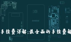 tpWallet质押提币手续费详解