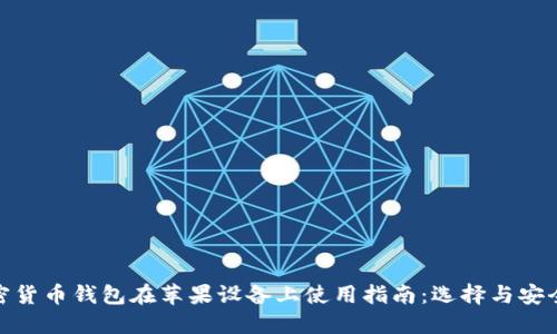 加密货币钱包在苹果设备上使用指南：选择与安全性