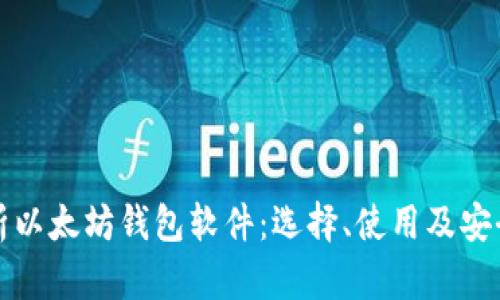 全面解析以太坊钱包软件：选择、使用及安全性指南