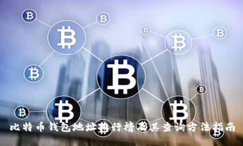 比特币钱包地址排行榜及其查询方法指南
