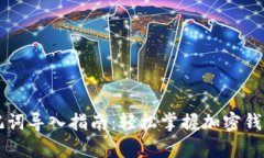 tpWallet助记词导入指南：轻